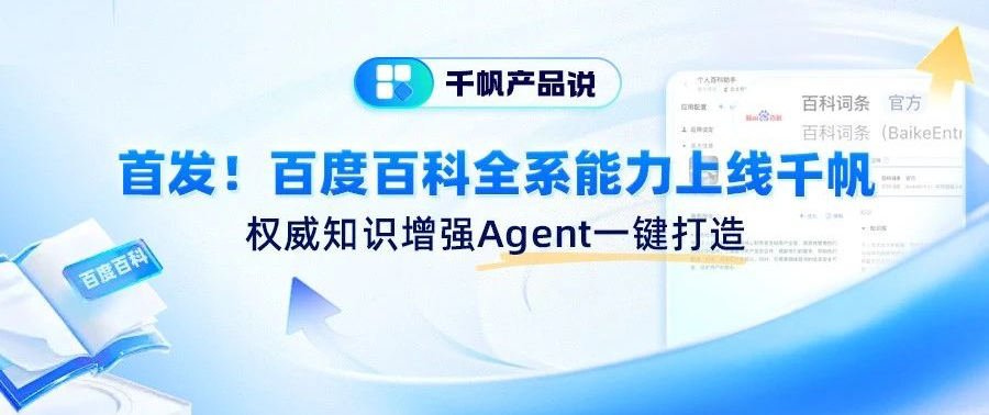 首发！百度百科全系能力上线千帆，权威知识增强Agent一键打造