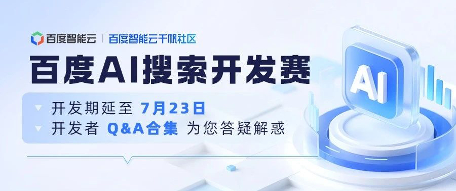 千帆AppBuilder【百度AI搜索开发赛】开发期延期公告！